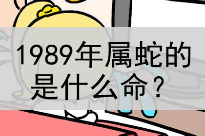 1989年属蛇|1989年生肖蛇的是什么命 89年的属蛇人一生命运分析